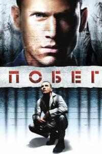 Побег Все Части